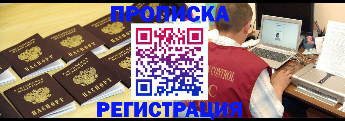 купить прописку в Строителе